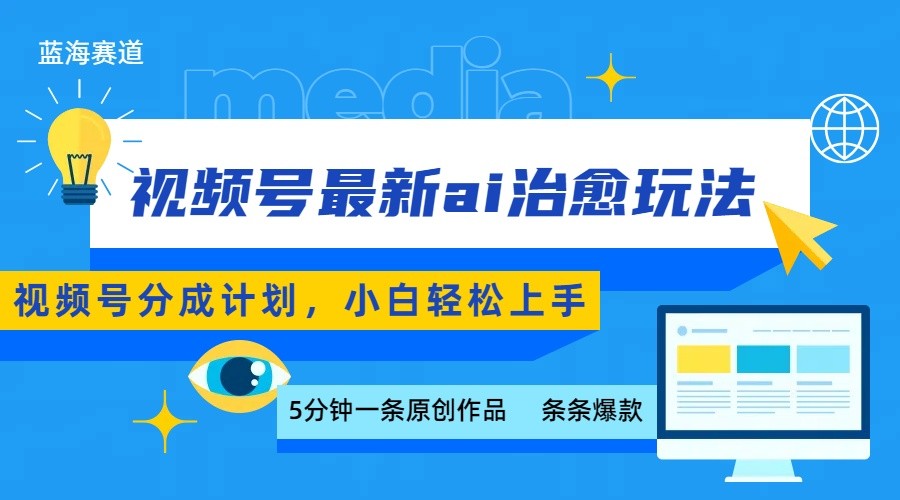 视频号分成最新ai治愈玩法，5分钟一条爆款，日赚500+，小白也能轻松上手-九才资源网
