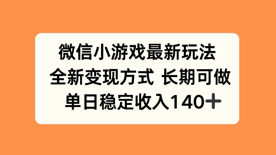 （15779期）微信小游戏最新玩法，全新变现方式，单日稳定收入140+-九才资源网