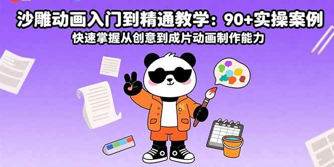 （15783期）沙雕动画入门到精通教学：90+实操案例 快速掌握从创意到成片动画制作能力-九才资源网