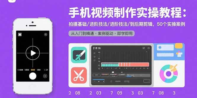 （15789期）手机视频制作实操教程：拍摄基础/进阶技法/到后期剪辑，50个实操案例-九才资源网