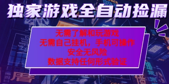 游戏全自动捡漏项目，最新独家玩法，每天操作几十分钟，无任何难度，当天见收益【揭秘】-九才资源网