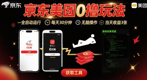 京东美团平台最新0撸玩法，全自动挂G，每天30分钟，无脑操作，当天收益3张【揭秘】-九才资源网