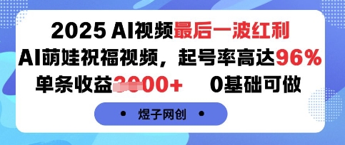 2025AI视频最后一波红利，AI萌娃祝福视频，起号率高达96%，单条收益1k+，0基础可做-九才资源网
