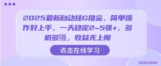 2025最新自动挂G撸金，简单操作好上手，一天稳定2~5张+，多机多賺，收益无上限【揭秘】-九才资源网