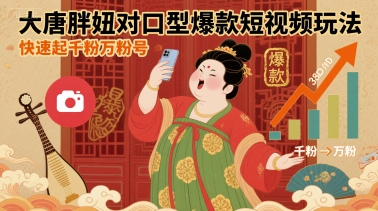 大唐胖妞对口型爆款短视频玩法，快速起千粉万粉号-九才资源网