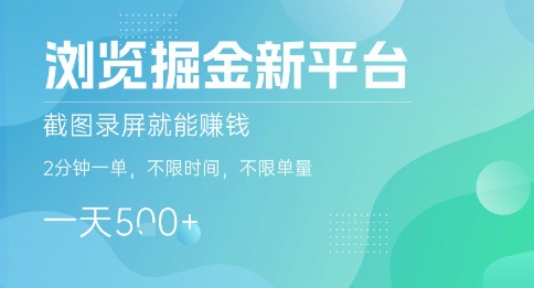 浏览掘金新平台，截图录屏就能挣钱，2分钟一单，不限时间，不限单量，一天5张+【揭秘】-九才资源网