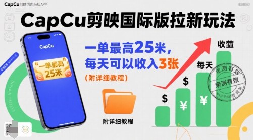 一单最高25米，亲测CapCu剪映国际版拉新玩法，每天可以收入3张（附详细教程）-九才资源网