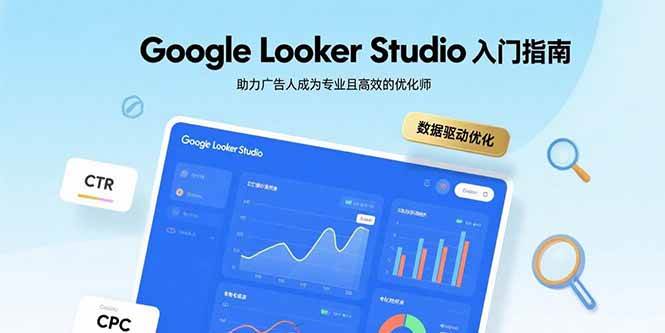 （15815期）Google Looker Studio入门指南，助力广告人成为专业且高效的优化师-九才资源网