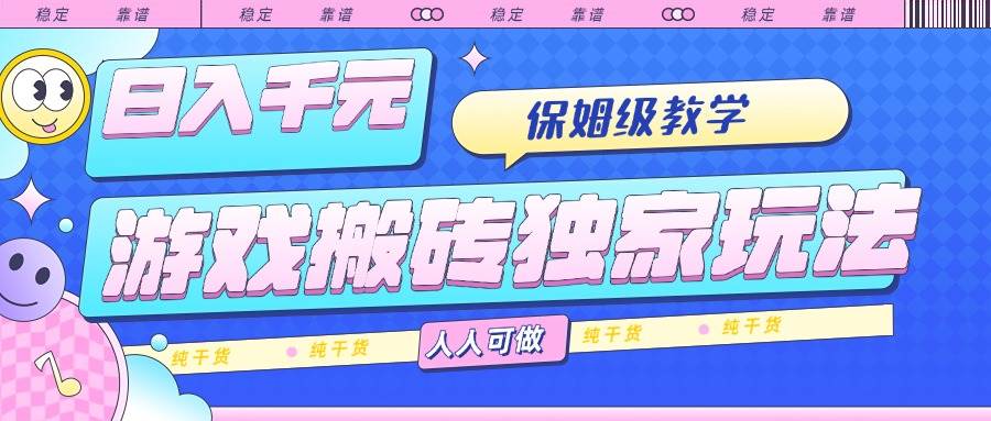 （15813期）游戏搬砖独家玩法，日入千元，保姆级教学，人人可做，纯干货-九才资源网