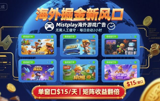 海外掘金新风口，Mistplay海外游戏广告，每日自动运行，单窗口稳入2美刀 ，可矩阵操作【揭秘】-九才资源网