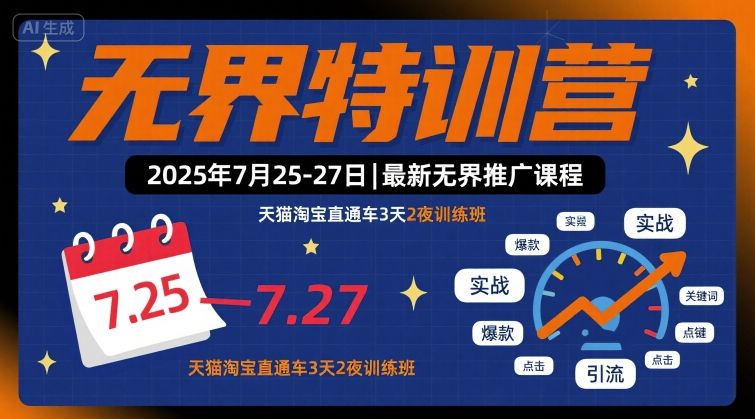 无界特训营2025年7月25-27日，最新无界推广课程，天猫淘宝直通车3天2夜训练班-九才资源网