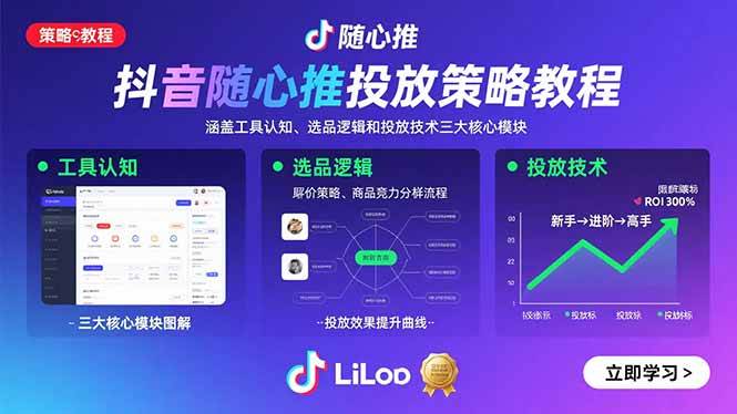 （15828期）抖音随心推投放策略教程：涵盖工具认知、选品逻辑和投放技术三大核心模块-九才资源网