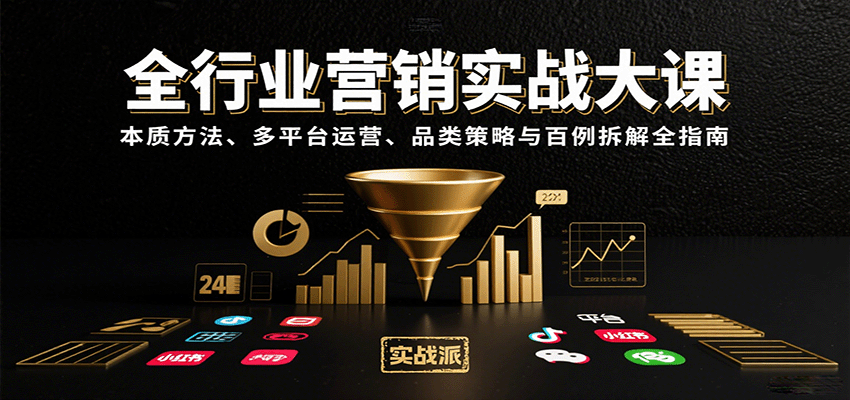全行业营销实战大课：本质方法、多平台运营、品类策略与百例拆解全指南-九才资源网