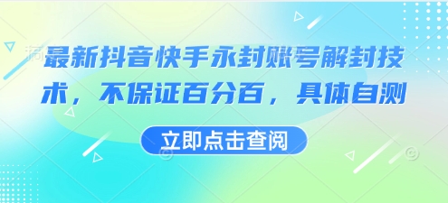 最新抖音快手永封账号解封技术，不保证百分百，具体自测-九才资源网