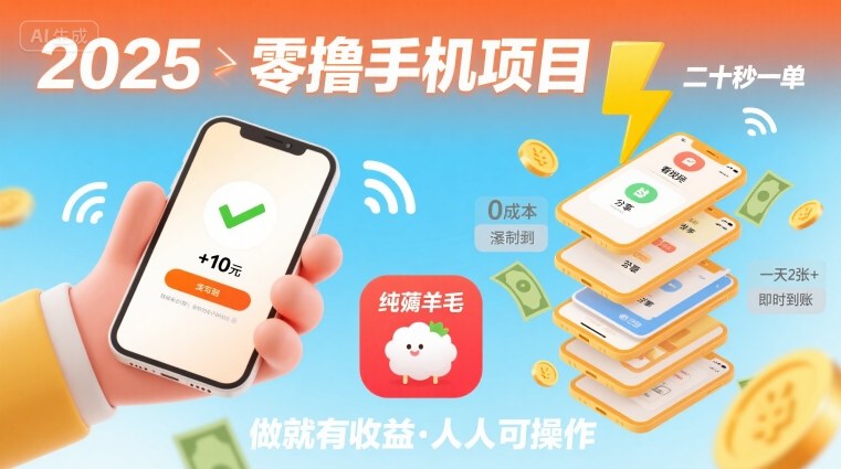 2025年零撸手机项目，二十秒一单，纯薅羊毛 一天2张+做就有【揭秘】-九才资源网