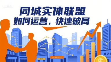 同城实体联盟如何运营，快速破局-九才资源网