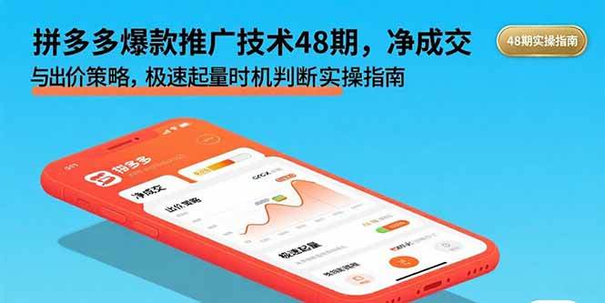 （15830期）拼多多爆款推广技术48期，净成交与出价策略，极速起量时机判断实操指南-九才资源网