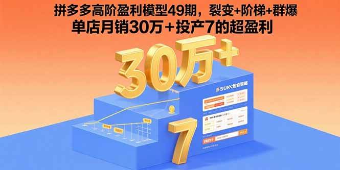 （15832期）拼多多高阶盈利模型49期，裂变+阶梯+群爆  单店月销30万+投产7的超盈利-九才资源网