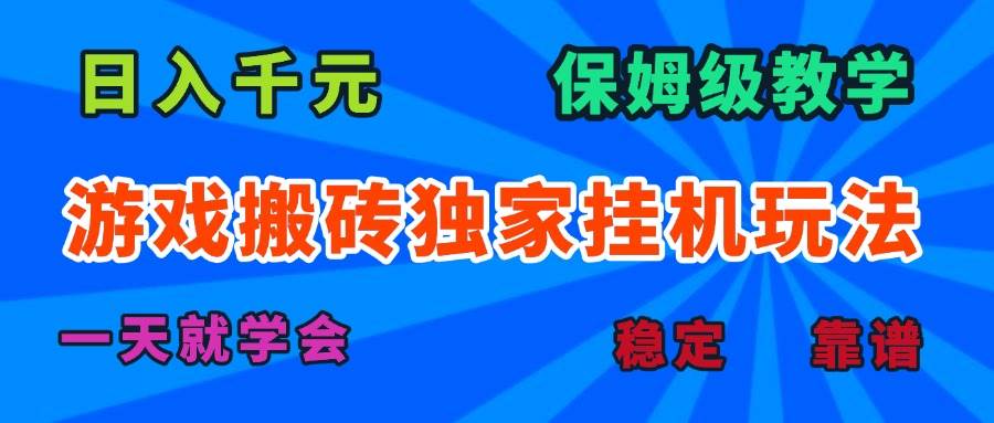 （15836期）游戏搬砖独家挂机玩法，日入千元，保姆级教学，一天就学会！-九才资源网