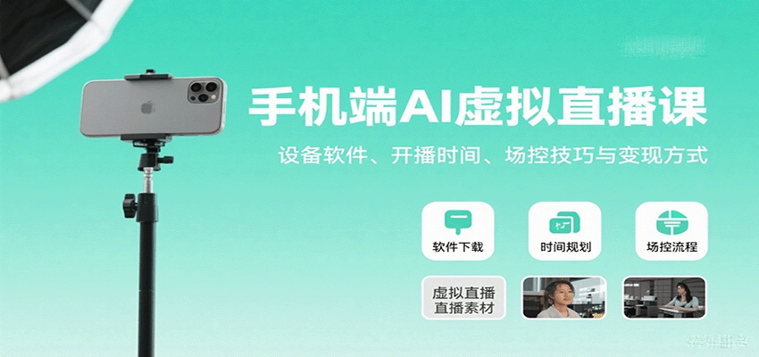 手机端AI虚拟直播课：设备软件、开播时间、场控技巧与变现方式-九才资源网