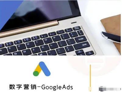数字营销-GoogleAds-外贸跨境电商教程-九才资源网