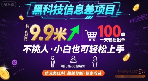 黑科技信息差项目，一单利润9.9米，一天简简单单出100单，不挑人，小白也可轻松上手【揭秘】-九才资源网