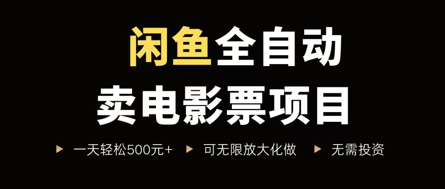 （15847期）闲鱼全自动卖电影票项目，一单5元-30元，新手一天轻松500+，无脑操作，零投资-九才资源网