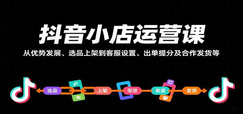 抖音小店运营课，从优势发展、选品上架到客服设置、出单提分及合作发货等-九才资源网