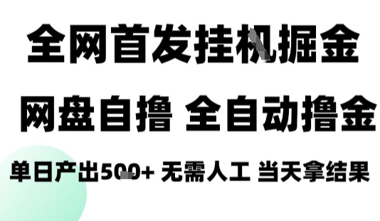 2025最新网盘自撸拉新，全自动运行，无需人工，日入4张+，小白可玩【揭秘】-九才资源网