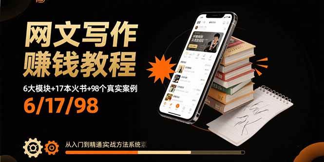 （15865期）网文写作赚钱教程：6大模块+17本火书+98个真实例子 从入门到精通实战方法-九才资源网