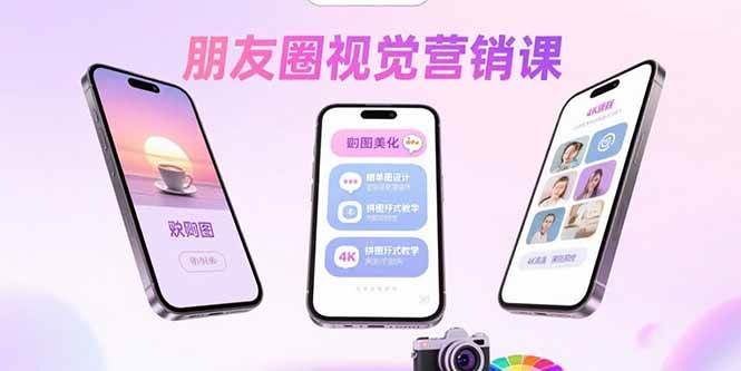 （15866期）朋友圈视觉营销课：问候图美化，晒单图设计，拼图玩法教学-九才资源网