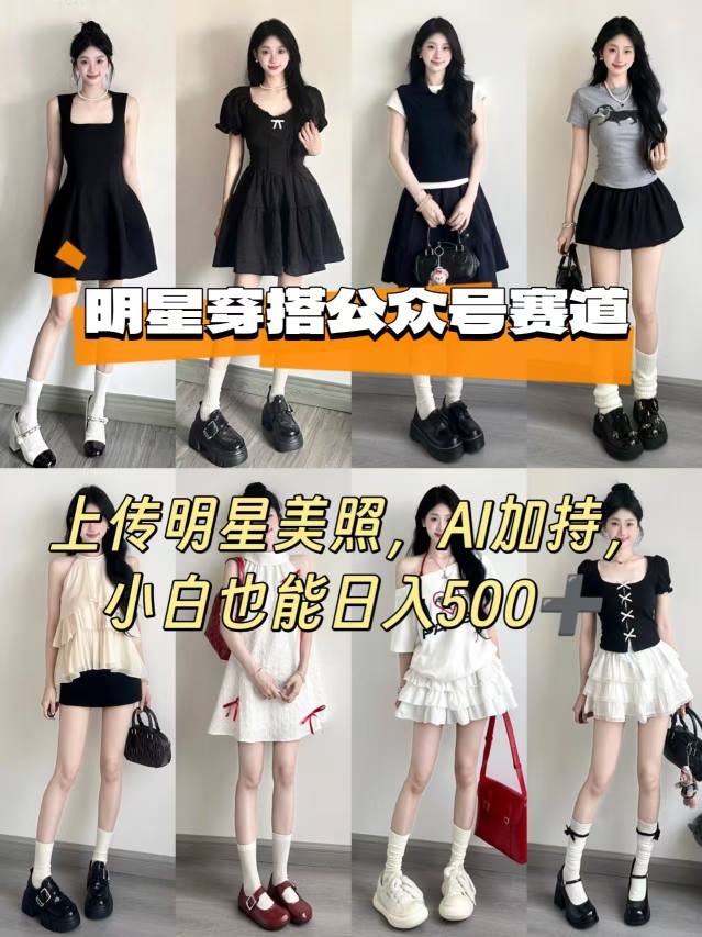 公众号明星穿搭赛道，上传明星美照，AI加持，小白也能日入5张-九才资源网