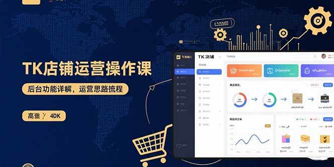 （15871期）TK店铺运营实操课：后台功能详解，商品上架流程，运营思路拆解-九才资源网
