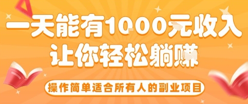 操作简单适合所有人的副业项目，一天能有10张收入，让你轻松“躺賺”【揭秘】-九才资源网