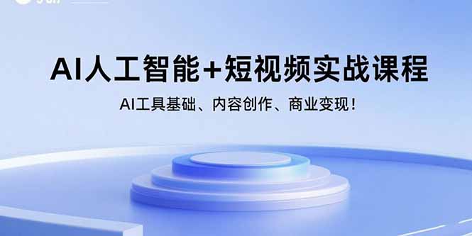 （15887期）AI人工智能+短视频实战课程：AI工具基础、内容创作、商业变现！-九才资源网