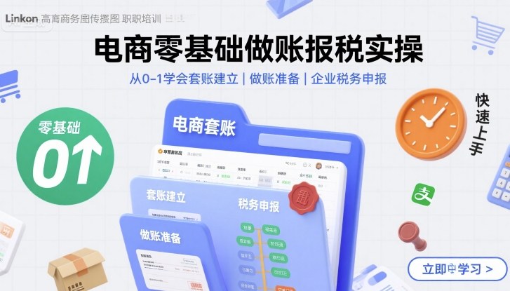 电商零基础做账报税实操快速上手，从0-1学会套账建立，做账准备，企业税务申报-九才资源网