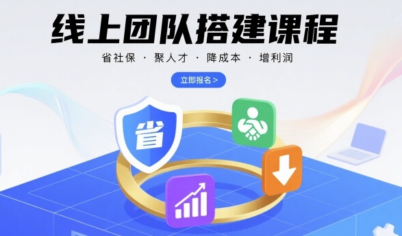 线上团队搭建课程，省社保，聚人才，降成本，增利润，团队管理必看-九才资源网