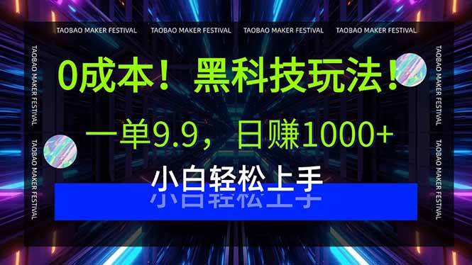 （15901期）0成本！黑科技玩法，一单9.9，日赚1000+，小白轻松上手-九才资源网