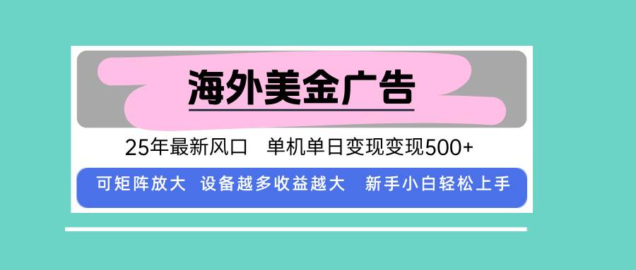 （15902期）最新海外广告美金，全自动挂机，单机单日500+，可矩阵放大，新手小白轻…-九才资源网