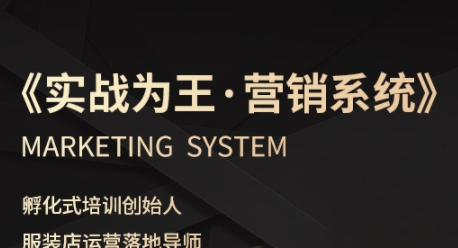 服装老板必修课《实战为王-营销系统》实现业绩被动式增长-九才资源网