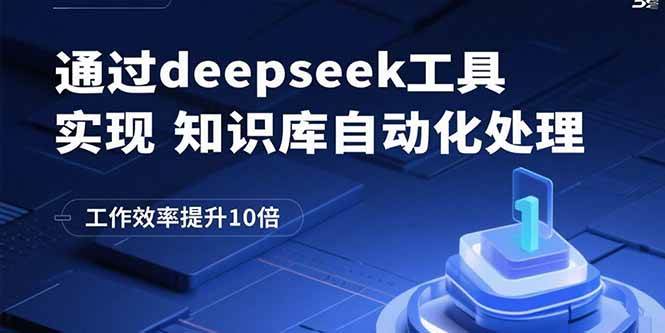 （15908期）通过deepseek工具实现知识库自动化处理，工作效率提升10倍-九才资源网