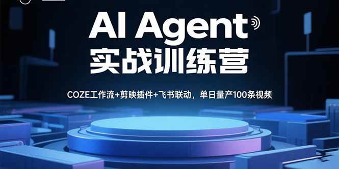 （15923期）AI Agent实战训练营，COZE工作流+剪映插件+飞书联动，单日量产100条视频-九才资源网