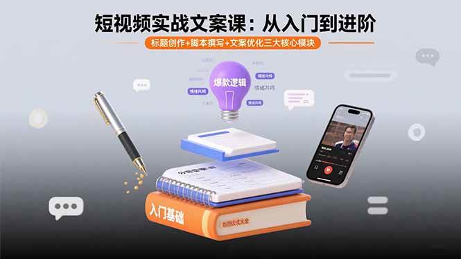（15911期）短视频实战文案课：从入门到进阶 标题创作+脚本撰写+文案优化三大核心模块-九才资源网