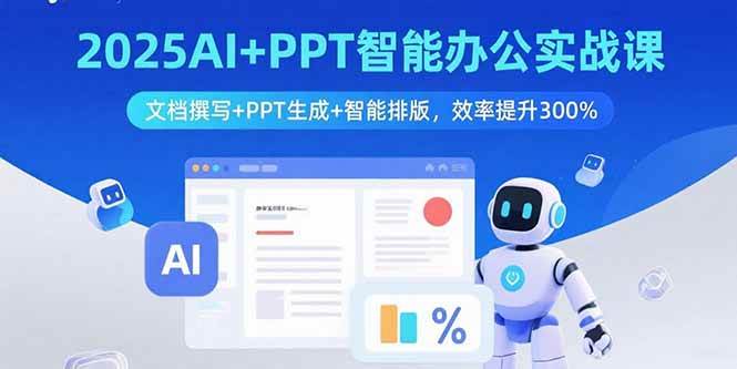 （15923期）2025AI+PPT智能办公实战课：文档撰写+PPT生成+智能排版，效率提升300%-九才资源网