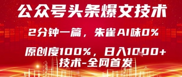 公众号头条号爆文技术，2分钟一篇，原创度100%，朱雀AI味0%，复制粘贴，日入1k【揭秘】-九才资源网
