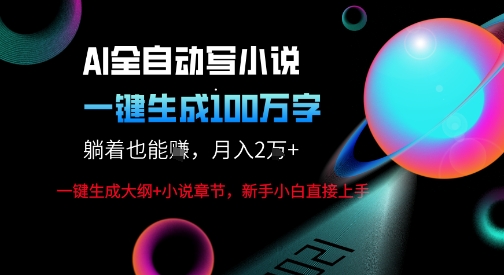 AI自动写小说新玩法，一键生成100W字，轻松月躺入1W+-九才资源网