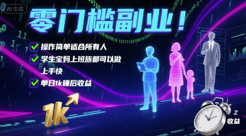 零门槛副业！操作简单适合所有人，学生宝妈上班族都可以做，上手快，单日1k睡后收益【揭秘】-九才资源网