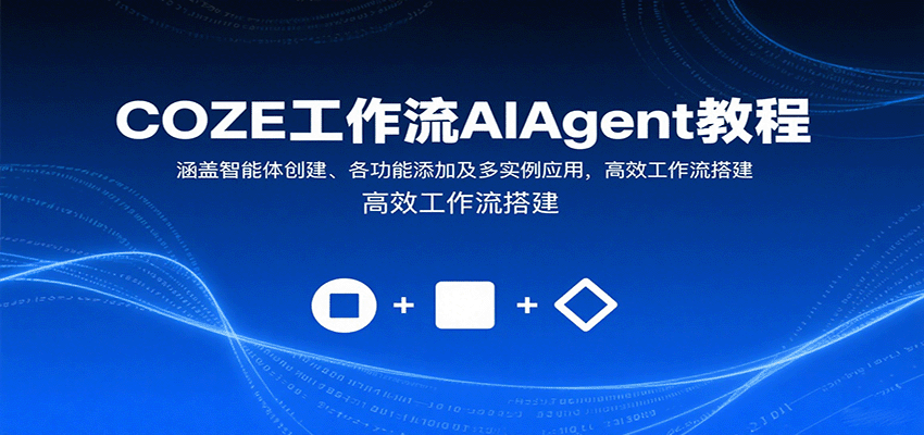 COZE工作流AIAgent教程：涵盖智能体创建、各功能添加及多实例应用，高效工作流搭建-九才资源网