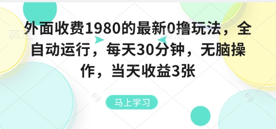 外面收费1980的最新0撸玩法，全自动挂G，每天30分钟，无脑操作，当天收益3张【揭秘】-九才资源网