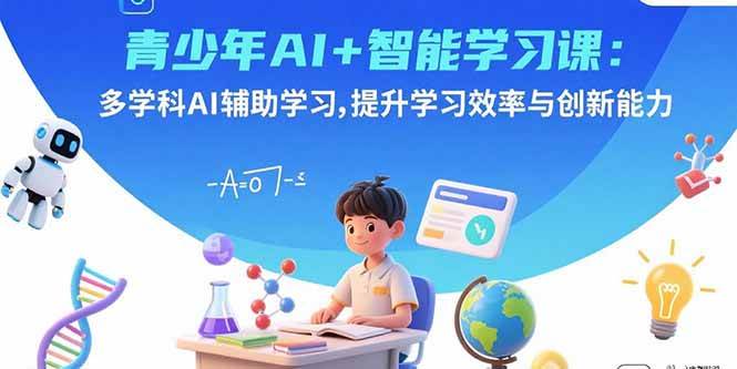 （15931期）青少年AI+智能学习课：多学科AI辅助学习，提升学习效率与创新能力-九才资源网